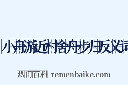 小舟游近村舍舟步归反义词是什么意思的图片
